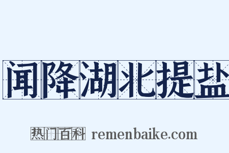 闻降湖北提盐是什么意思的图片